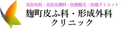 麹町皮ふ科・形成外科クリニック